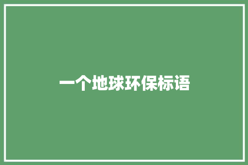 一个地球环保标语