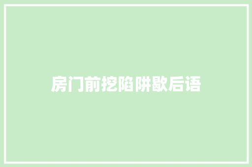 房门前挖陷阱歇后语