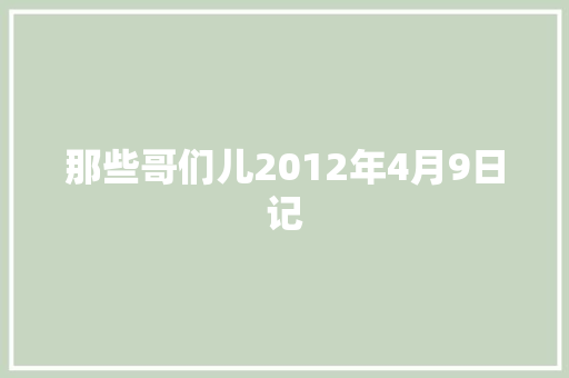 那些哥们儿2012年4月9日记