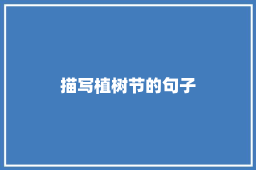描写植树节的句子