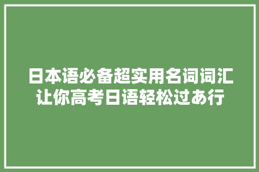 日本语必备超实用名词词汇让你高考日语轻松过あ行