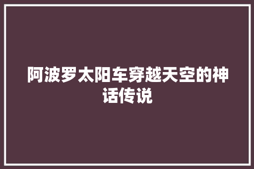 阿波罗太阳车穿越天空的神话传说