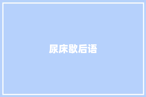 尿床歇后语