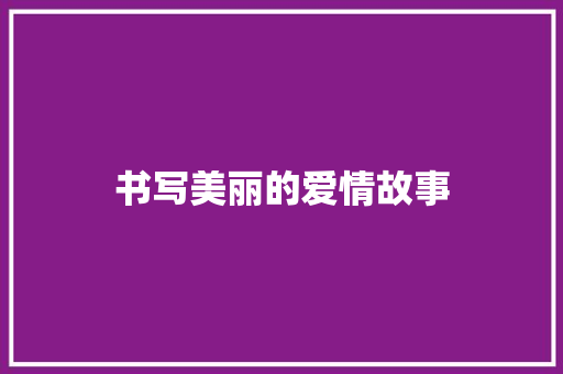 书写美丽的爱情故事