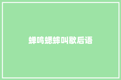 蝉鸣蟋蟀叫歇后语