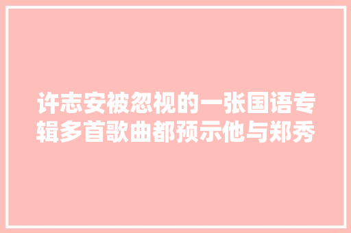 许志安被忽视的一张国语专辑多首歌曲都预示他与郑秀文的爱情