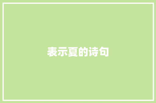 表示夏的诗句