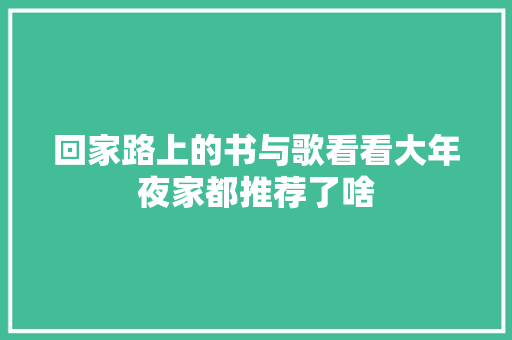 回家路上的书与歌看看大年夜家都推荐了啥