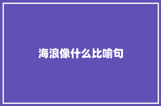 海浪像什么比喻句