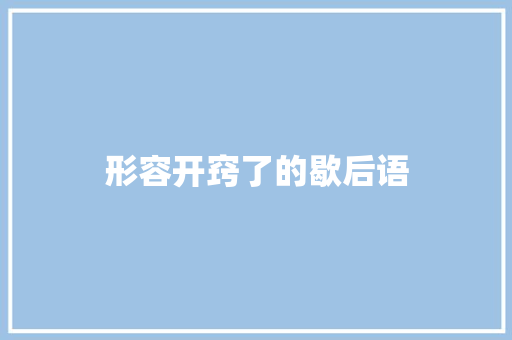 形容开窍了的歇后语