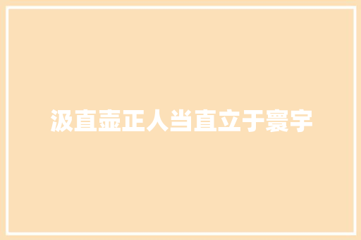 汲直壶正人当直立于寰宇