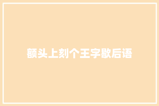 额头上刻个王字歇后语