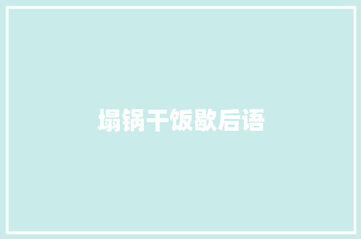 塌锅干饭歇后语