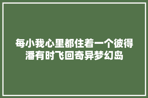 每小我心里都住着一个彼得潘有时飞回奇异梦幻岛