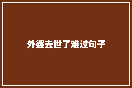 外婆去世了难过句子