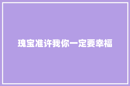 瑰宝准许我你一定要幸福