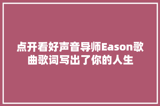 点开看好声音导师Eason歌曲歌词写出了你的人生
