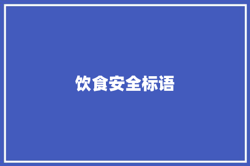 饮食安全标语
