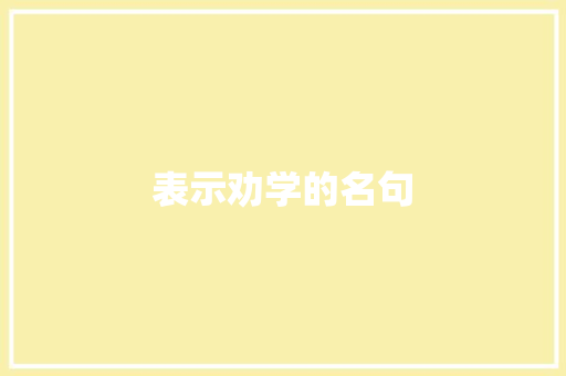 表示劝学的名句