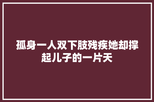 孤身一人双下肢残疾她却撑起儿子的一片天
