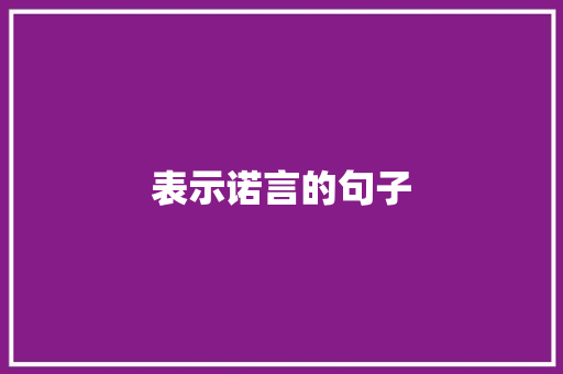 表示诺言的句子