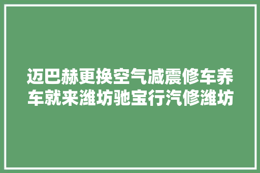 迈巴赫更换空气减震修车养车就来潍坊驰宝行汽修潍坊修