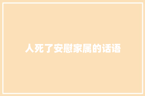 人死了安慰家属的话语