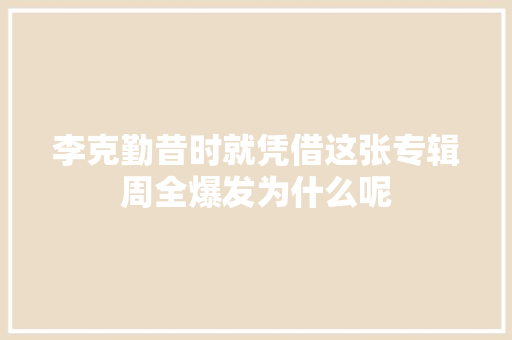 李克勤昔时就凭借这张专辑周全爆发为什么呢