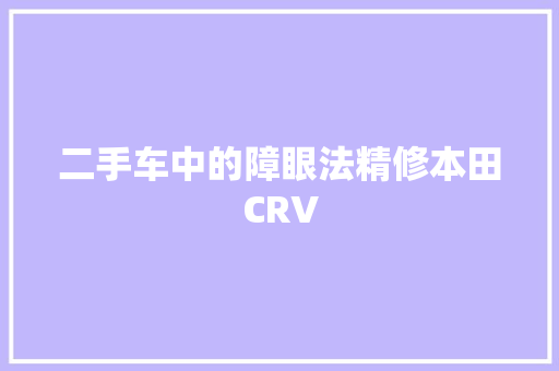 二手车中的障眼法精修本田CRV