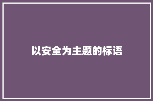 以安全为主题的标语