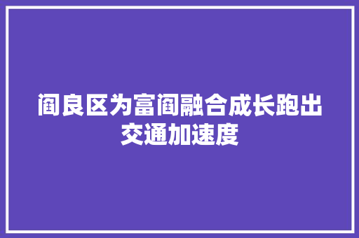 阎良区为富阎融合成长跑出交通加速度