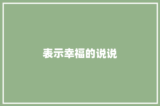表示幸福的说说