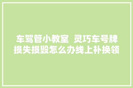 车驾管小教室  灵巧车号牌损失损毁怎么办线上补换领流程来了