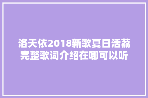 洛天依2018新歌夏日活荔完整歌词介绍在哪可以听