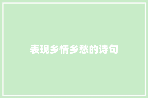 表现乡情乡愁的诗句