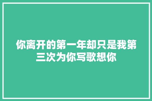 你离开的第一年却只是我第三次为你写歌想你