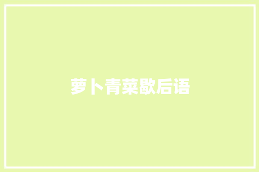 萝卜青菜歇后语