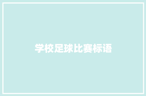 学校足球比赛标语