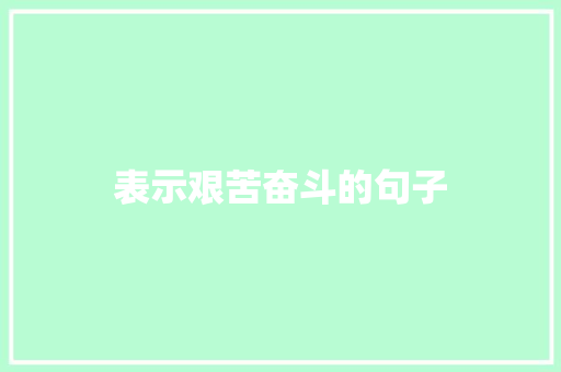 表示艰苦奋斗的句子