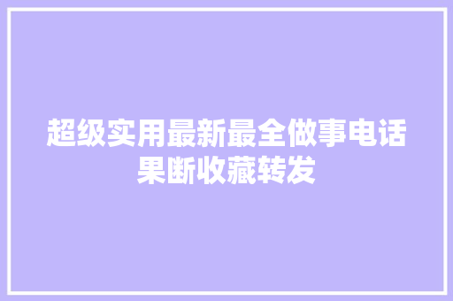 超级实用最新最全做事电话果断收藏转发