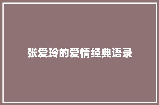 张爱玲的爱情经典语录