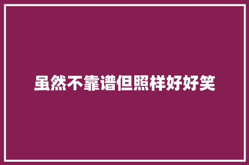 虽然不靠谱但照样好好笑