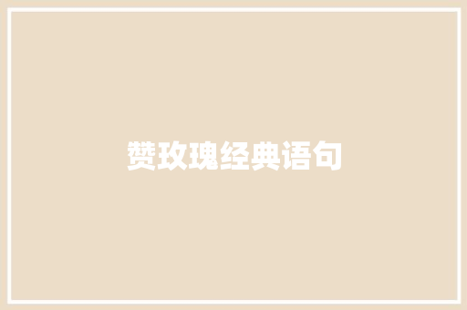 赞玫瑰经典语句