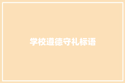 学校遵德守礼标语
