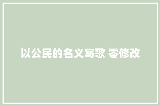 以公民的名义写歌 零修改