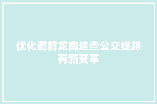 优化调解龙南这些公交线路有新变革