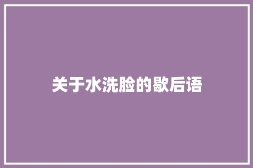 关于水洗脸的歇后语