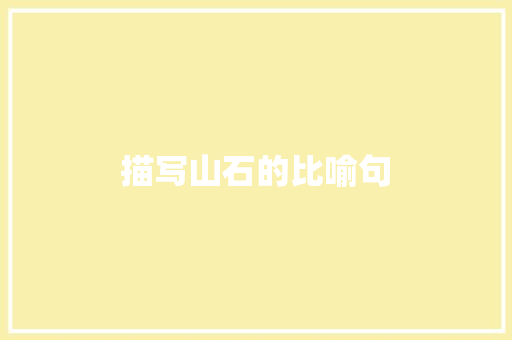 描写山石的比喻句 知识百科