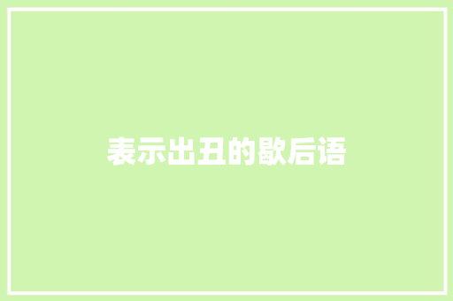 表示出丑的歇后语