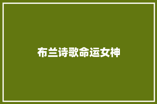 布兰诗歌命运女神